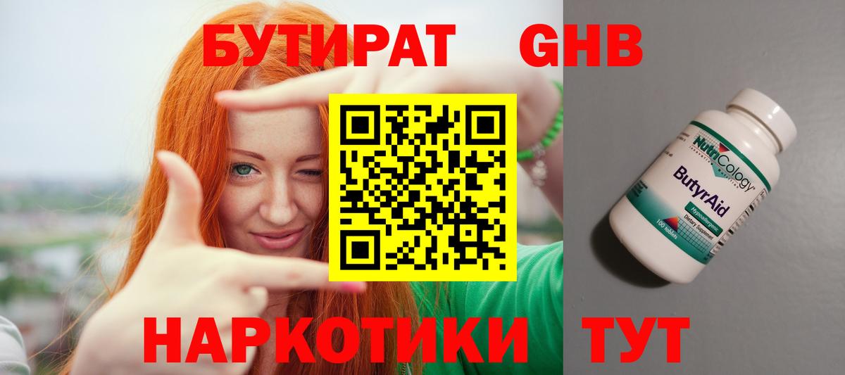 БУТИРАТ GHB Ачинск