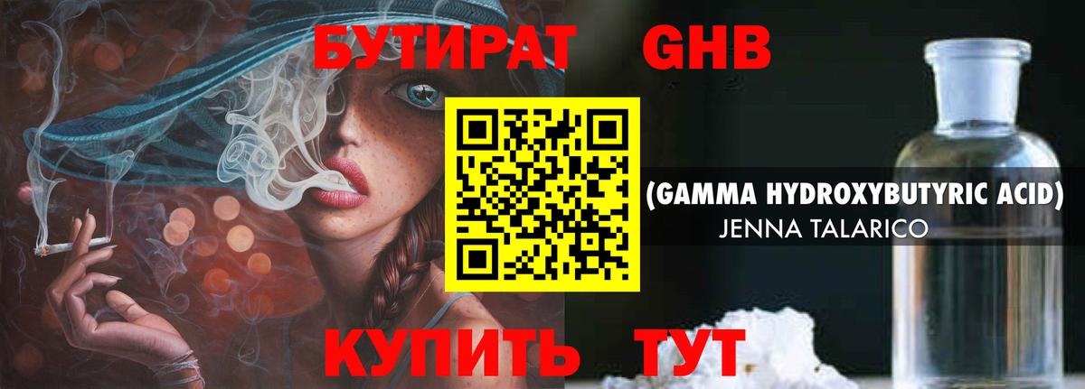 БУТИРАТ оксибутират  Вход с VPN  Ачинск 