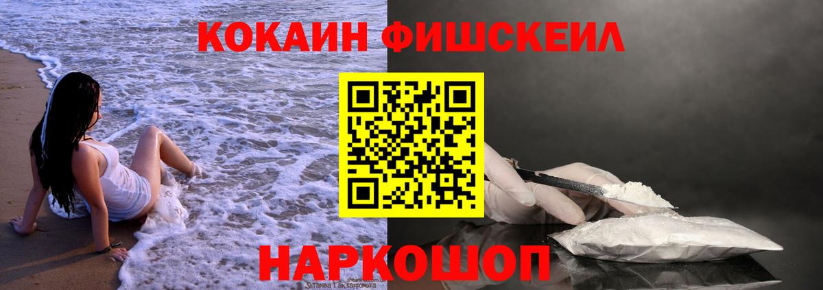 Кокаин Fish Scale Ачинск